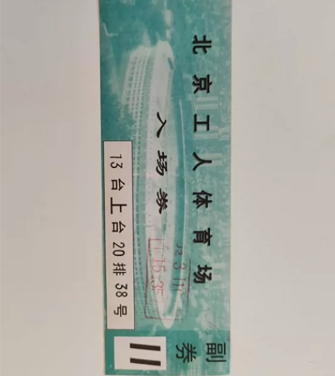 早期北京工人体育场入场券,已不能使用,仅供...