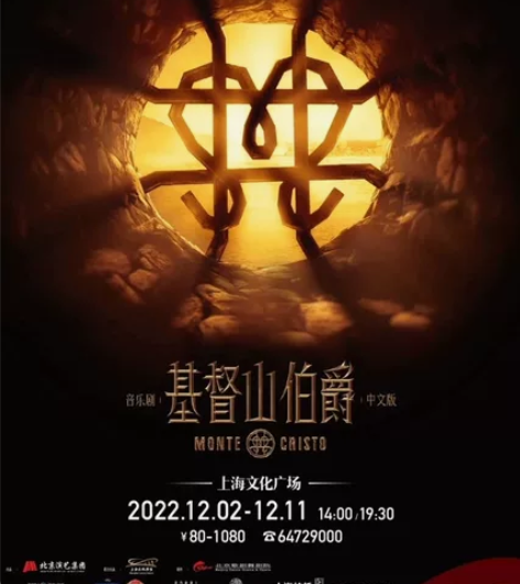 出！音乐剧 基督山伯爵 12.3下午场 2...