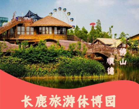 [广东佛山]顺德长鹿旅游休博园机动游乐套票...