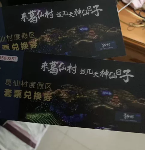 转让葛仙村度假村套票兑换券4张，12月31...
