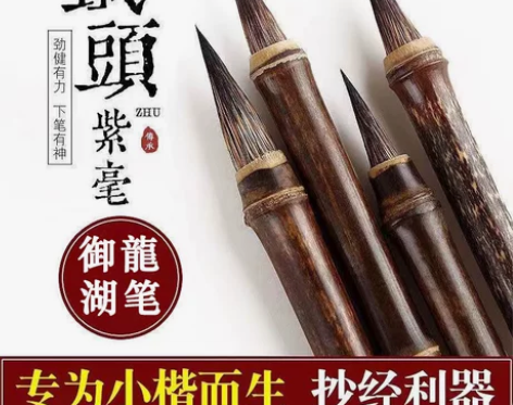 铁头紫毫小楷短锋善琏湖笔三支装联笔兔毫紫竹...