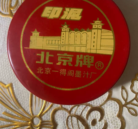 闲置转卖自家老房子里翻出来的老印泥，品牌：...
