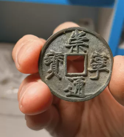 崇宁通宝正字宽崇，不多见的六级币，普遍铸造...