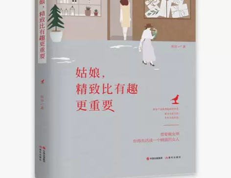 赠送书签包邮 姑娘，精致比有趣更重要 现当...