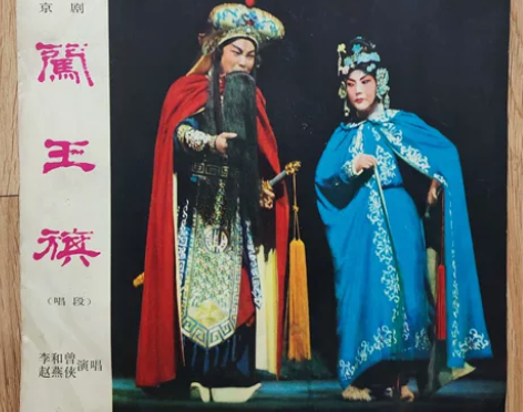 黑胶唱片:京剧《闯王旗》中国唱片公司197...