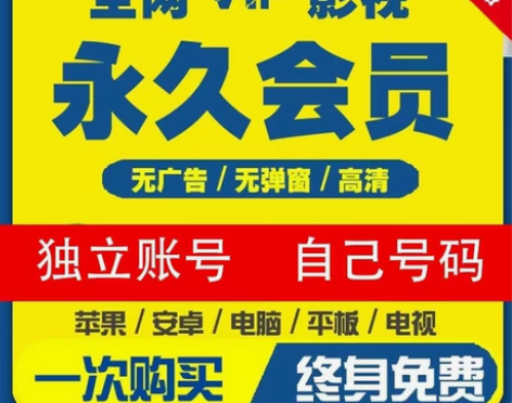 超级视频会员24H秒发超前免费观看永久使用...