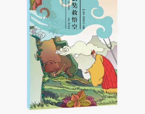 西游记 西游记绘本故事第6章节-玄奘救悟空