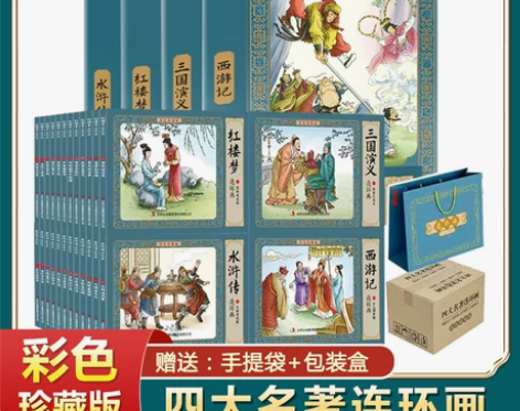 四大名著连环画 全套48册珍藏彩色版儿童经...