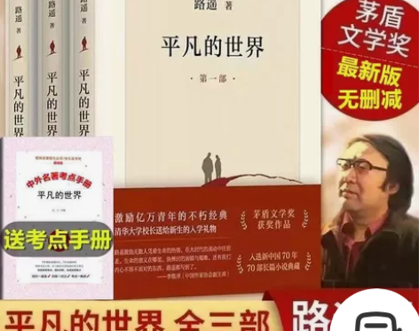 平凡的世界2021新版全套三本装活着人生完...