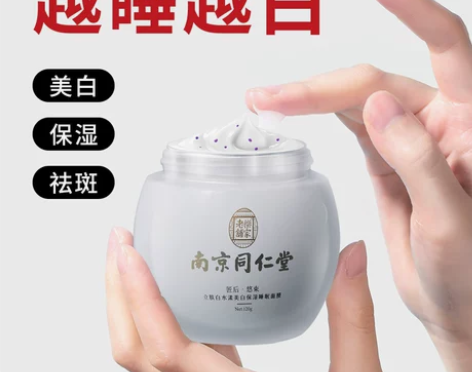 南京同仁堂免洗睡眠面膜烟酰胺美白祛斑补水去...