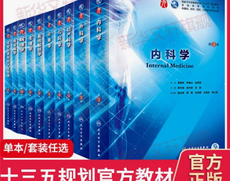 基础教材基础内科学第9版人民卫生出版社第九...