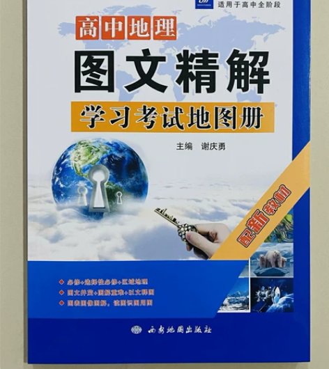 2022 【配新教材】高中地理图文精解学习...
