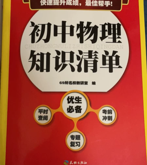 初中物理知识清单 感兴趣的话点“我想要”和...