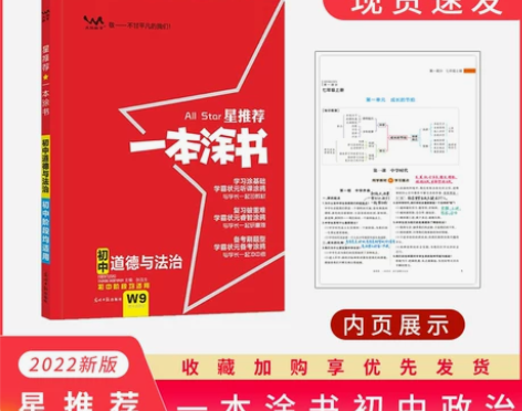 星推荐 一本涂书 初中道德与法治 初中阶段...
