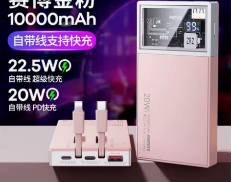 全新出！Remax睿量透明充电宝22.5W...