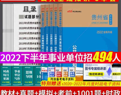 贵州省事业单位公共基础知识2023年事业编...