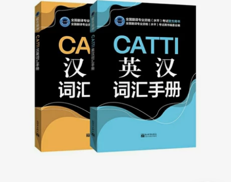 CATTI英汉词汇手册+汉英词汇手册2本套...