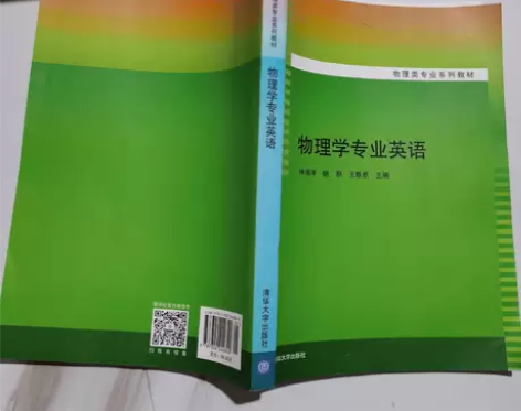 正版二手书 物理学专业英语 9787302...