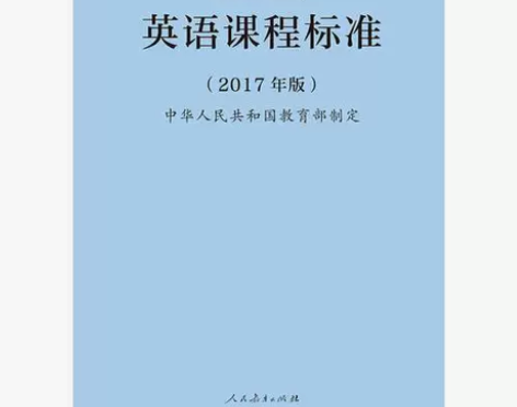 普通高中英语课程标准2017版中华人民共和...
