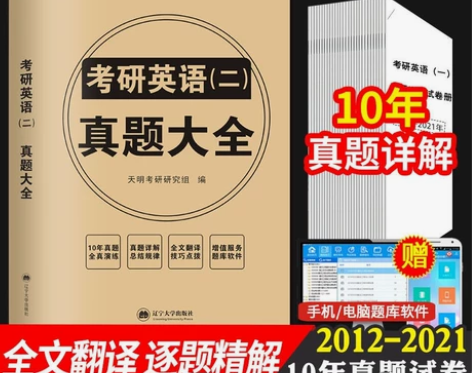 2022考研英语二历年真题大全10年考研英...