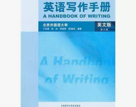英语写作手册英文版第三3版丁往道 关于图书...