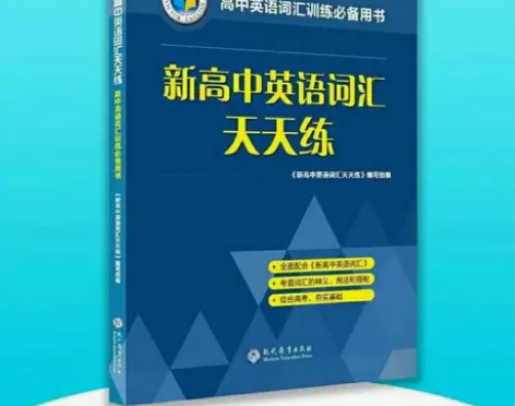 20年版 维克多英语 新高中英语词汇天天练...