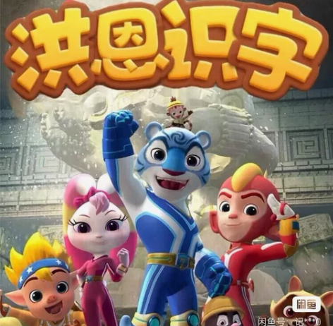 洪恩app 识字(子集 成语)思维 英语 ...