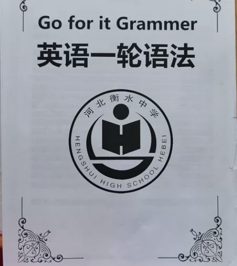 高三英语复习资料 河北衡水中学 第一轮语法...