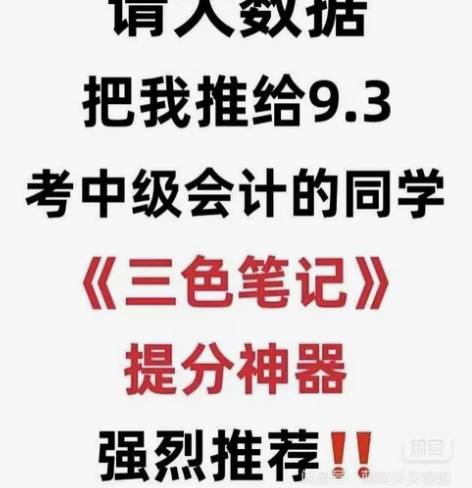 中级会计中会会计实物经济法财管三色笔记自己...
