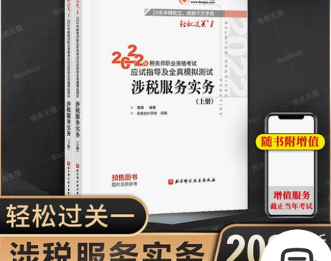 税务师/东奥轻一/涉税服务实务 2022年...