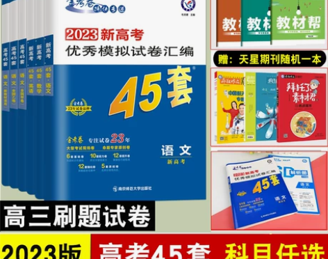 金考卷45套2023新版金考卷高考45套模...