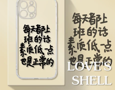 手机保护壳 保护套每天都上班下班打工好累我...