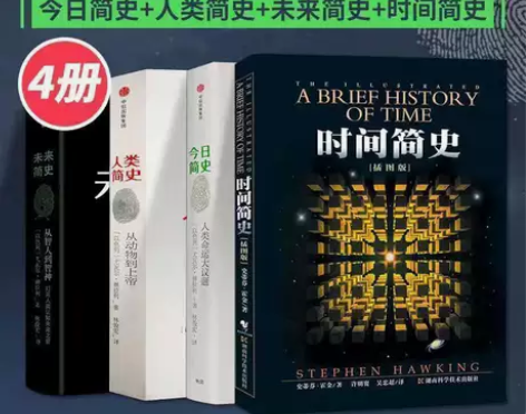 人类简史四部曲时间简史宇宙简史大设计今日简...