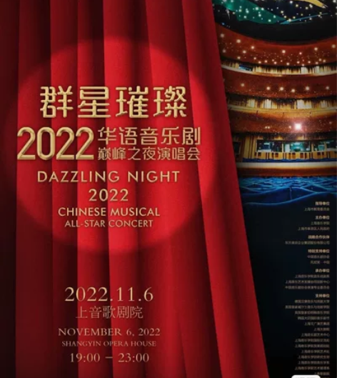 群星璀璨2022华语音乐剧巅峰之夜演唱会,...