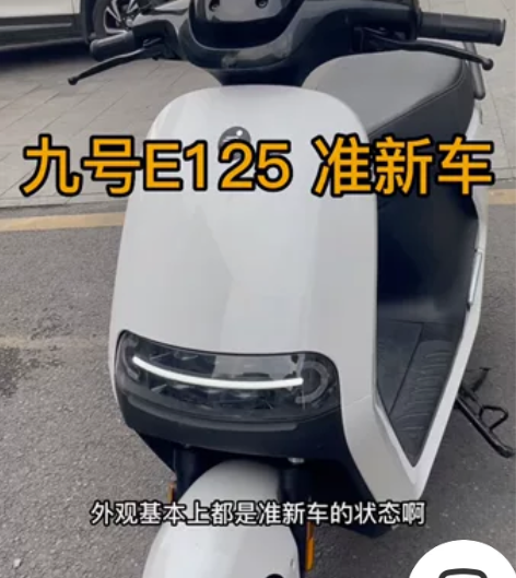 跟新车一样 九号E125 准新车  仅行驶...
