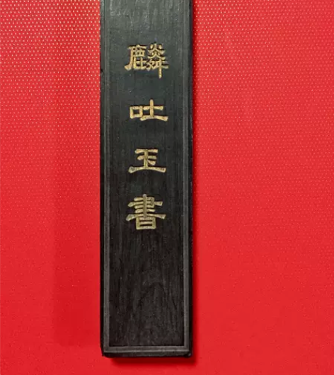 老墨 麟吐玉书 贡烟 北京一得阁制12*3...