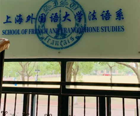 法语考研上外上海外国语大学法语语言文学资料...