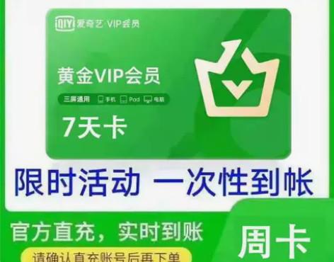 爱奇艺黄金会员周卡七天卡自助兑换充值24小...