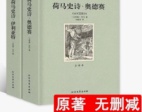 2.9折活动价荷马史诗:伊利亚特+奥德赛(...