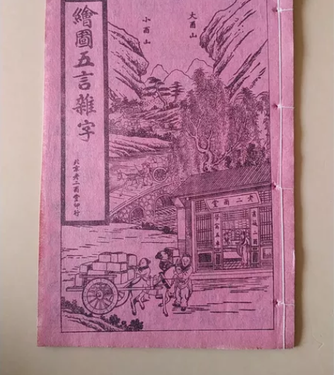 民国石印绘图五言杂字一本全 保真包老品如图，