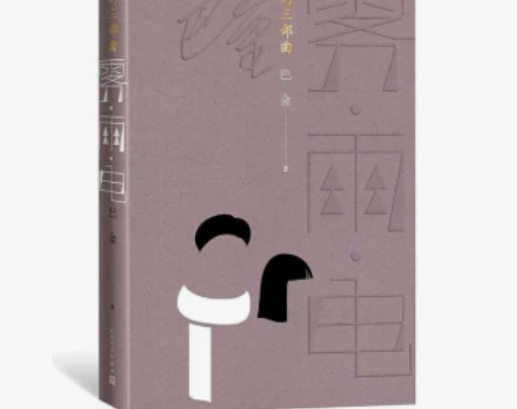 雾雨电 爱情的三部曲 巴金 著 人民文学出...