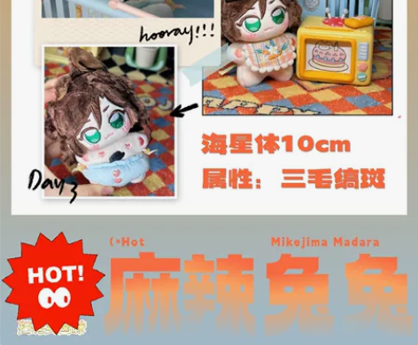 【宣】三毛缟斑属性海星体 麻辣兔兔开锅啦!...