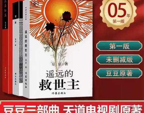 官方正版豆豆三部曲遥远的救世主未删减