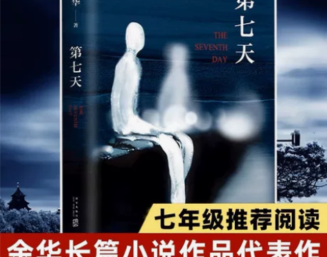 第七天 精装余华 继许三观卖血记活着兄弟后...