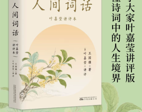 人间词话叶嘉莹讲评版  保证是正版，全新，...