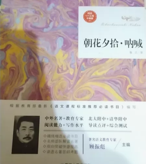 初中必读名著《朝花夕拾·呐喊》 感兴趣的话...