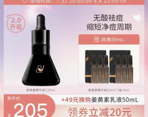 ?【礼遇价】菜鸟和配方师第二代姜黄素祛痘精...