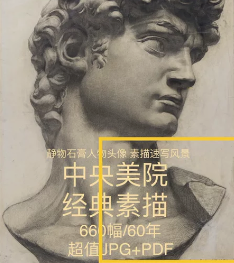 中央美院60年留校素描作品 静物石膏人体头...