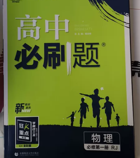 全新 物理高中必刷题 必修第一册，孩子转文...