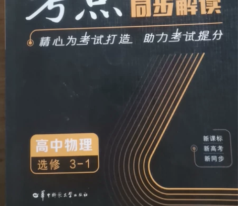 高中物理辅导书, 感兴趣的话点“我想要”和...